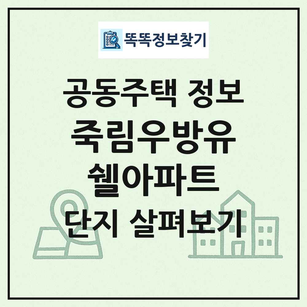 죽림우방유쉘아파트 최신 공동주택 정보