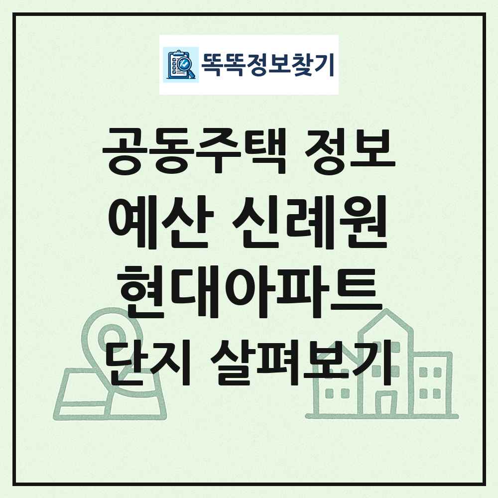 예산 신례원현대아파트 최신 공동주택 정보