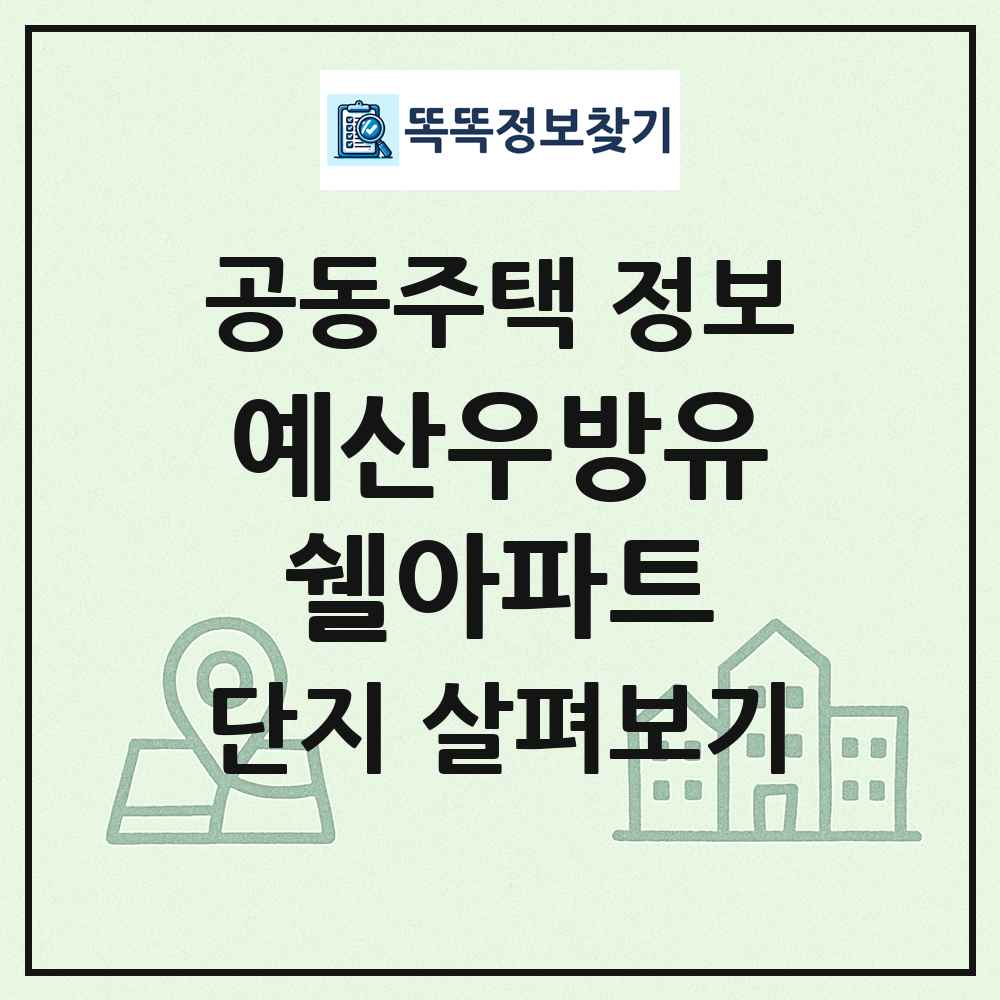 예산우방유쉘아파트 최신 공동주택 정보