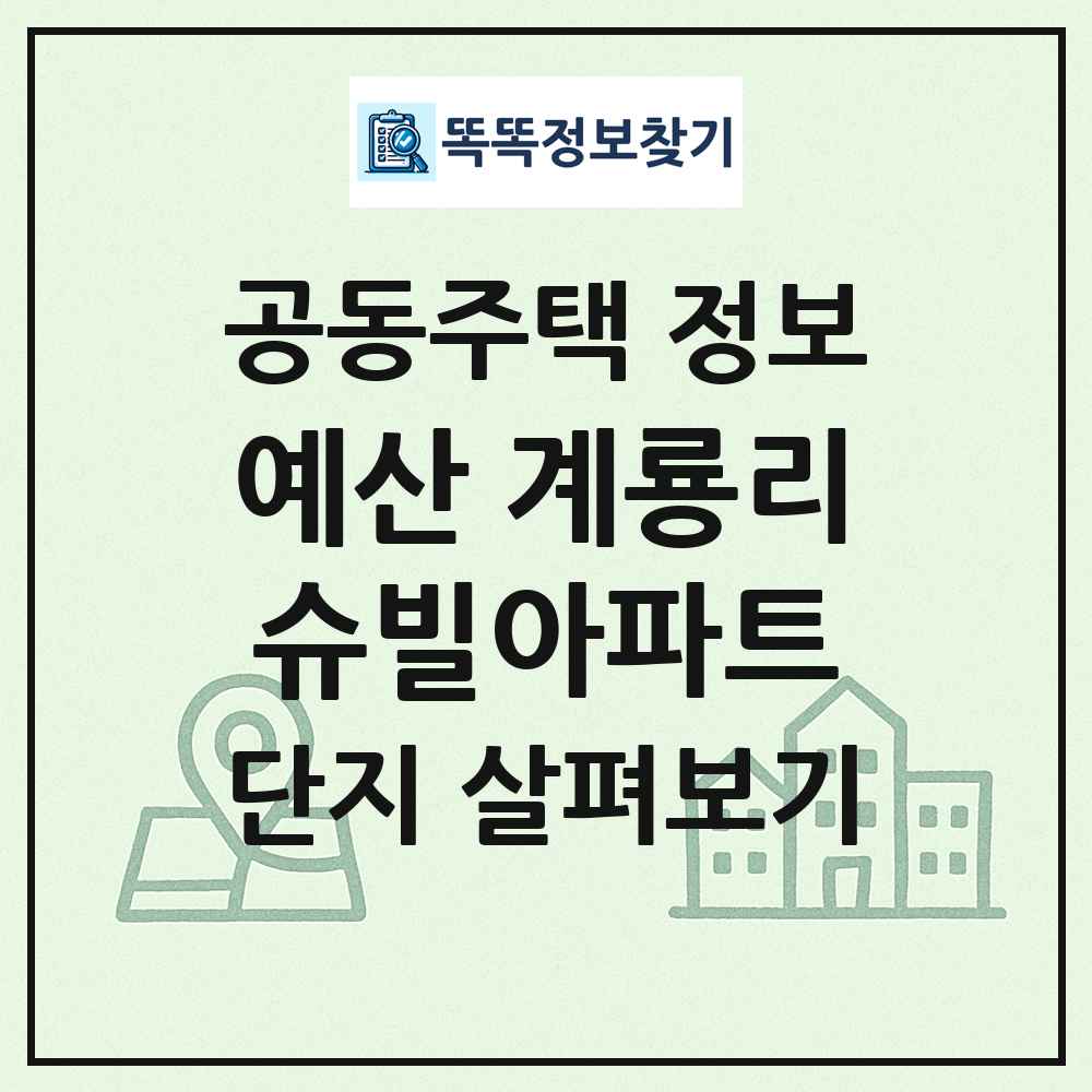 예산 계룡리슈빌아파트 최신 공동주택 정보