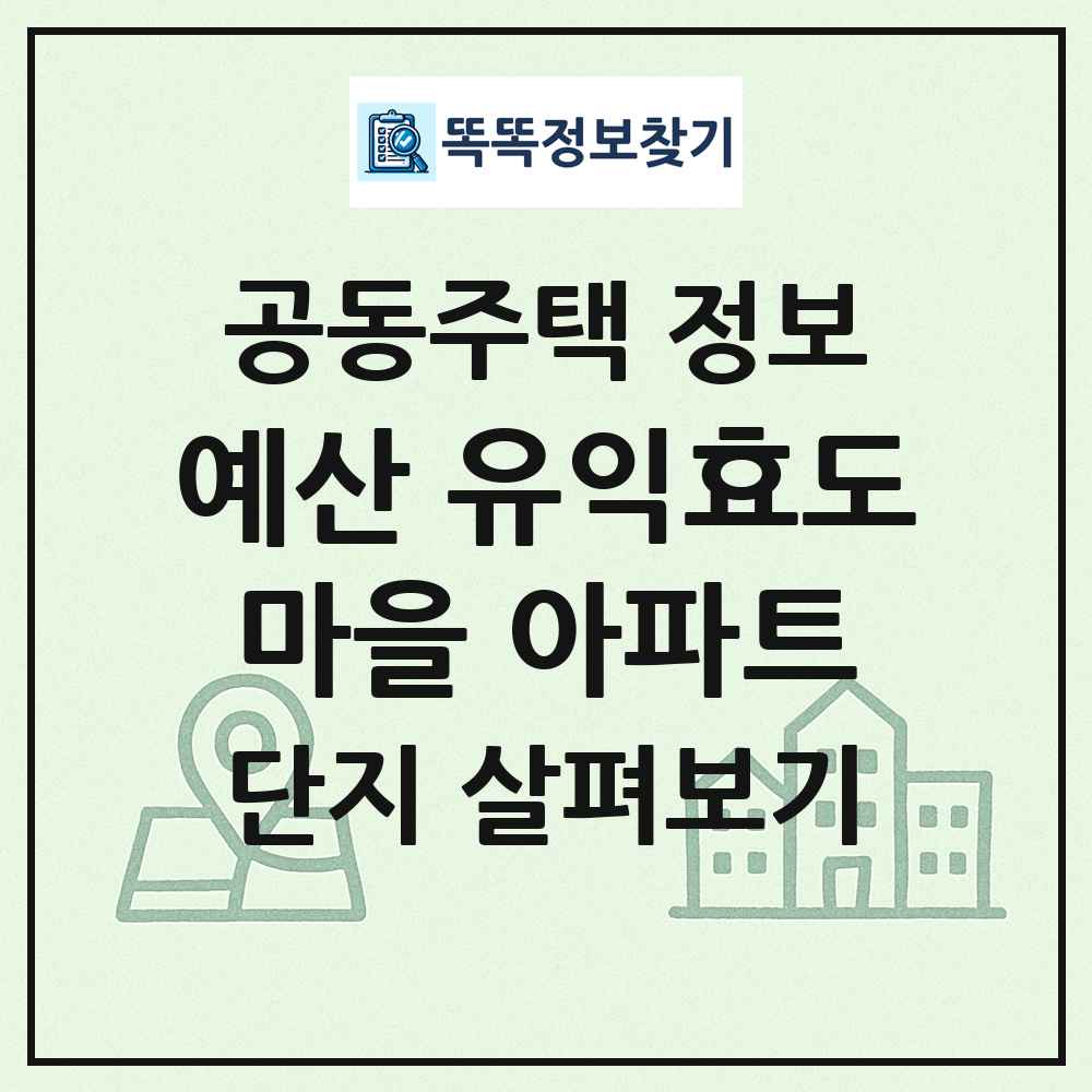 예산 유익효도마을 아파트 최신 공동주택 정보