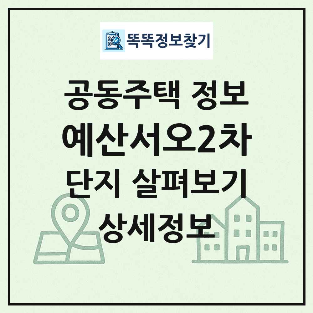 예산서오2차 최신 공동주택 정보