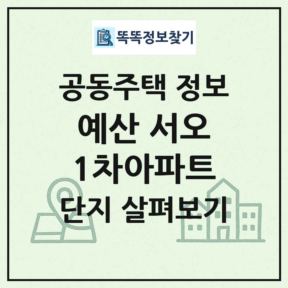 예산 서오1차아파트 최신 공동주택 정보