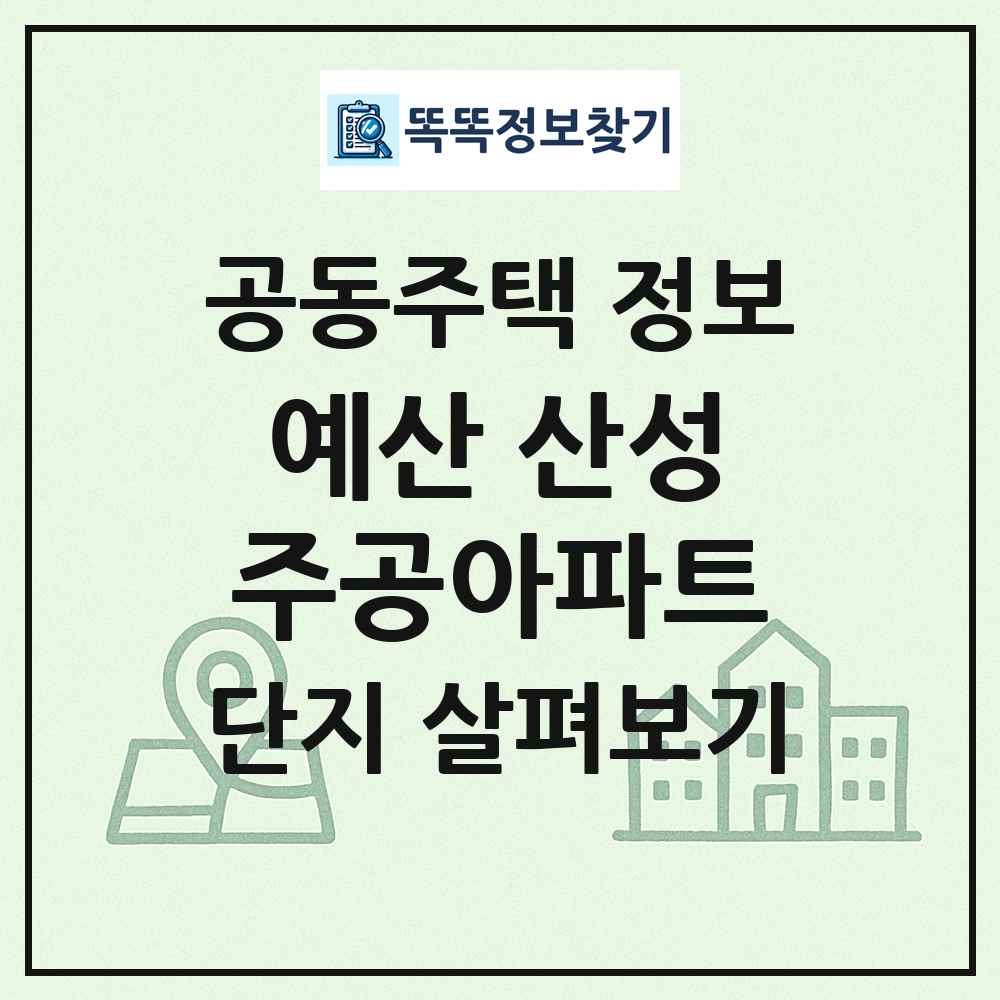 예산 산성주공아파트 최신 공동주택 정보