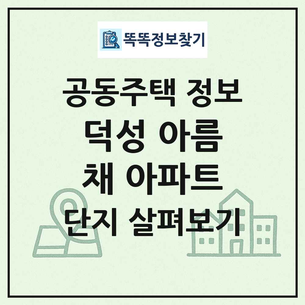 덕성 아름채 아파트 최신 공동주택 정보