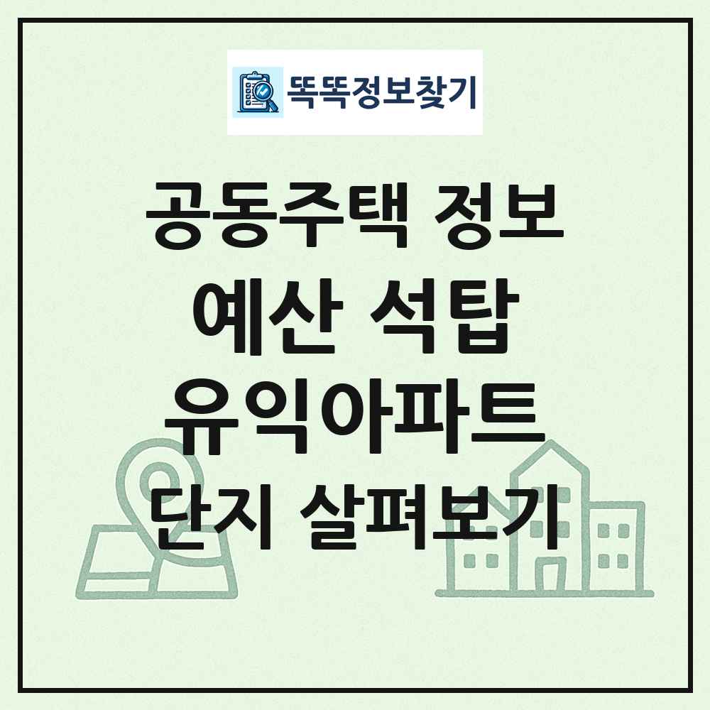 예산 석탑유익아파트 최신 공동주택 정보