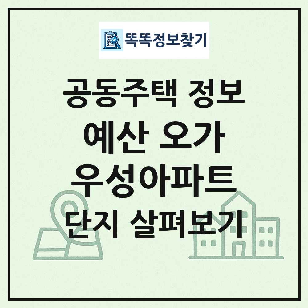예산 오가우성아파트 최신 공동주택 정보