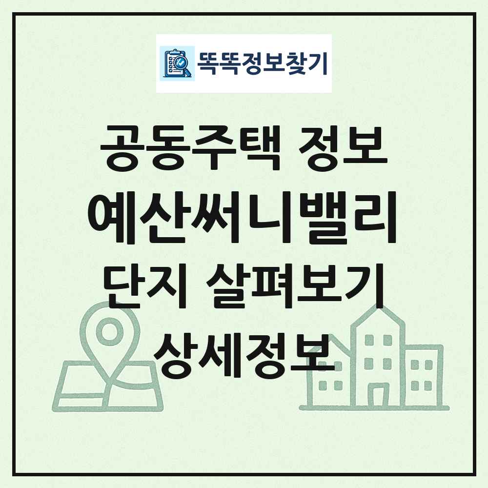 예산써니밸리 최신 공동주택 정보