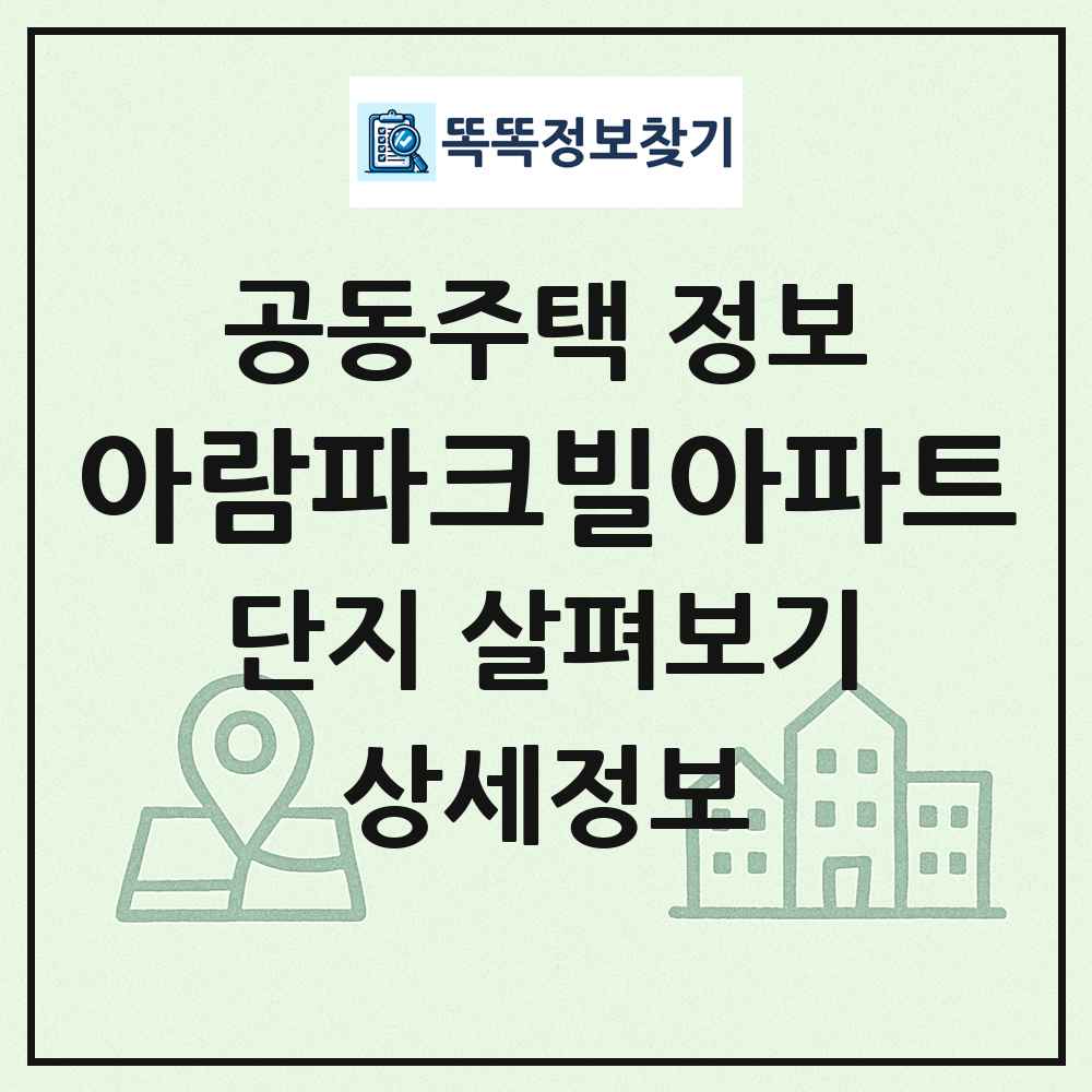 아람파크빌아파트 최신 공동주택 정보