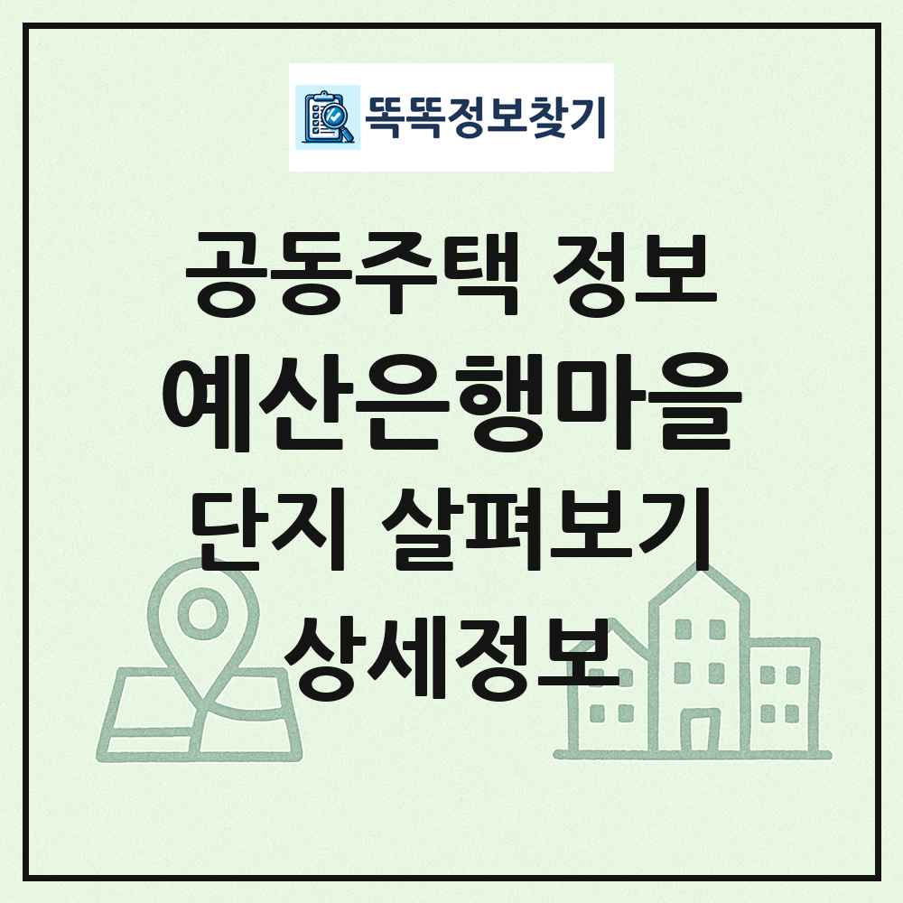 예산은행마을 최신 공동주택 정보