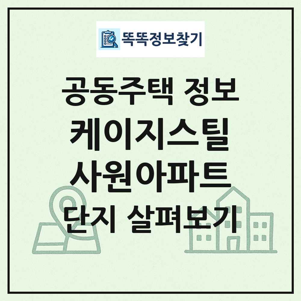 케이지스틸사원아파트 최신 공동주택 정보
