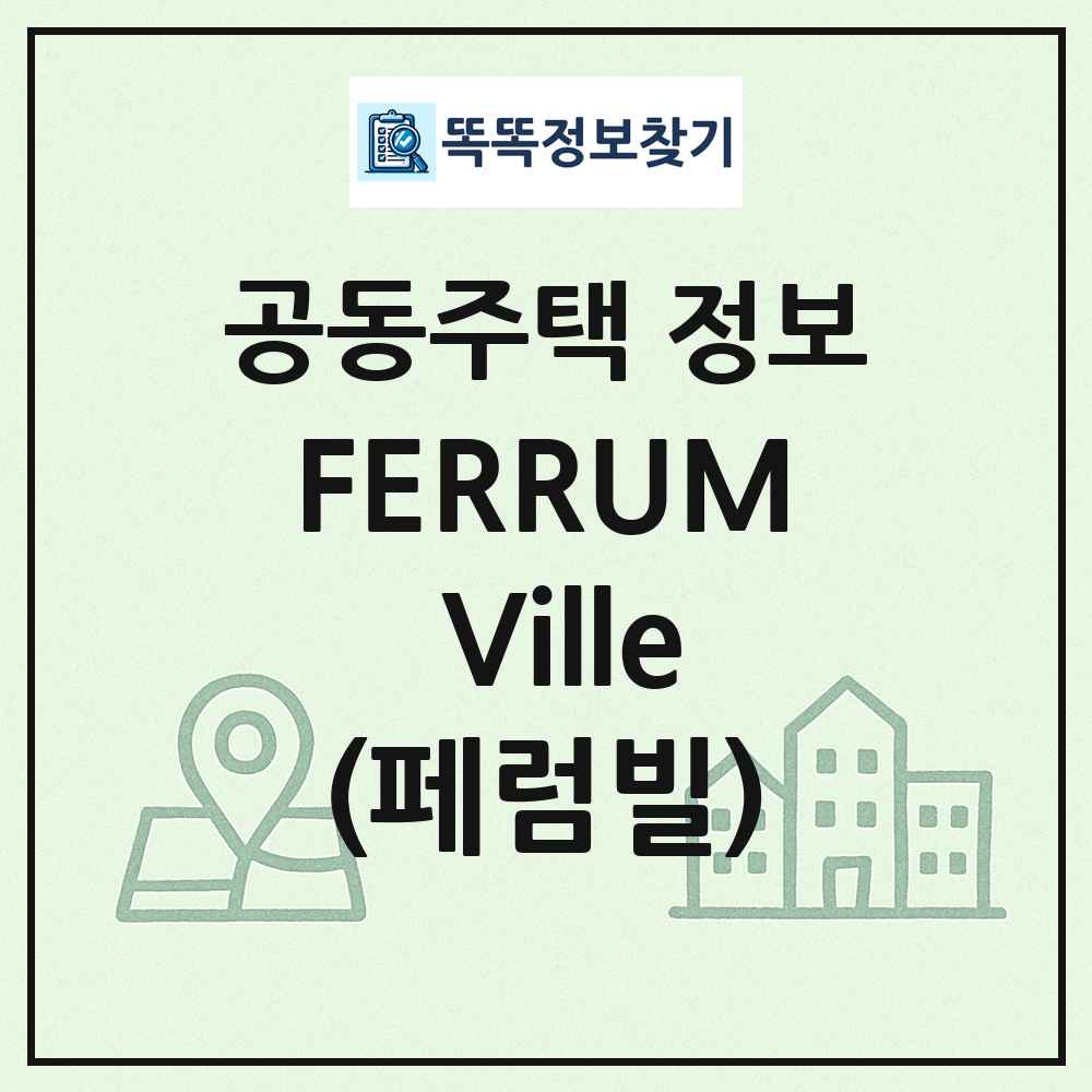 FERRUM Ville(페럼빌) 최신 공동주택 정보