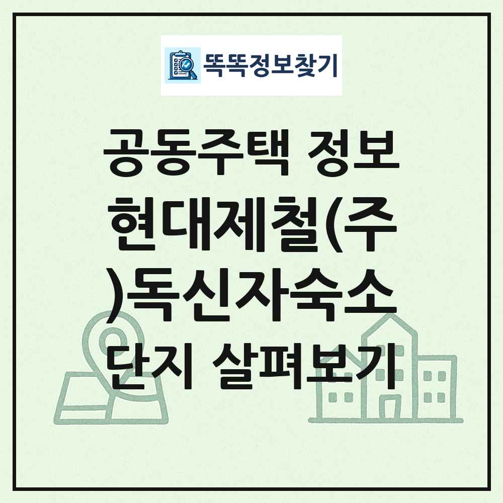 현대제철(주)독신자숙소 최신 공동주택 정보