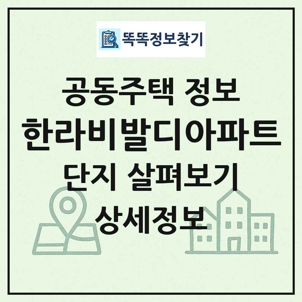 한라비발디아파트 최신 공동주택 정보