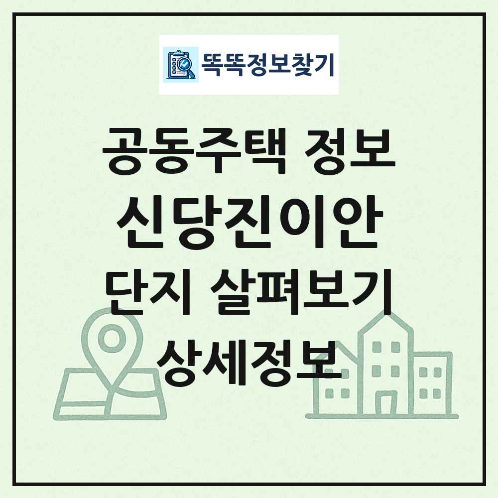 신당진이안 최신 공동주택 정보