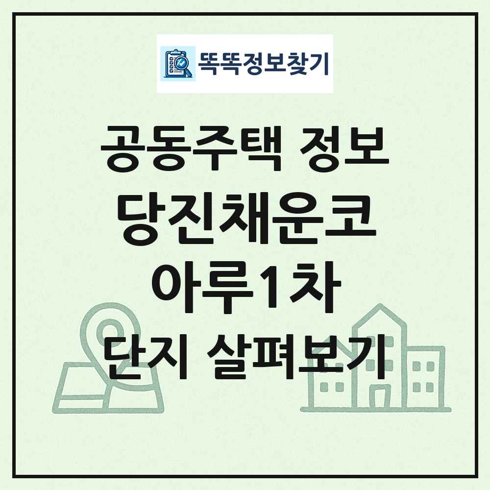 당진채운코아루1차 최신 공동주택 정보