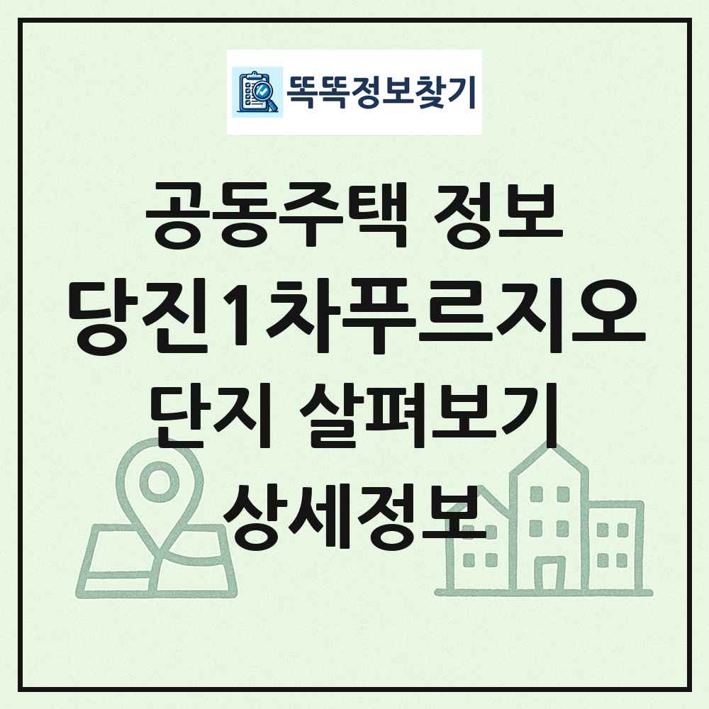 당진1차푸르지오 최신 공동주택 정보