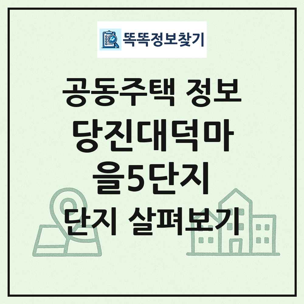 당진대덕마을5단지 최신 공동주택 정보