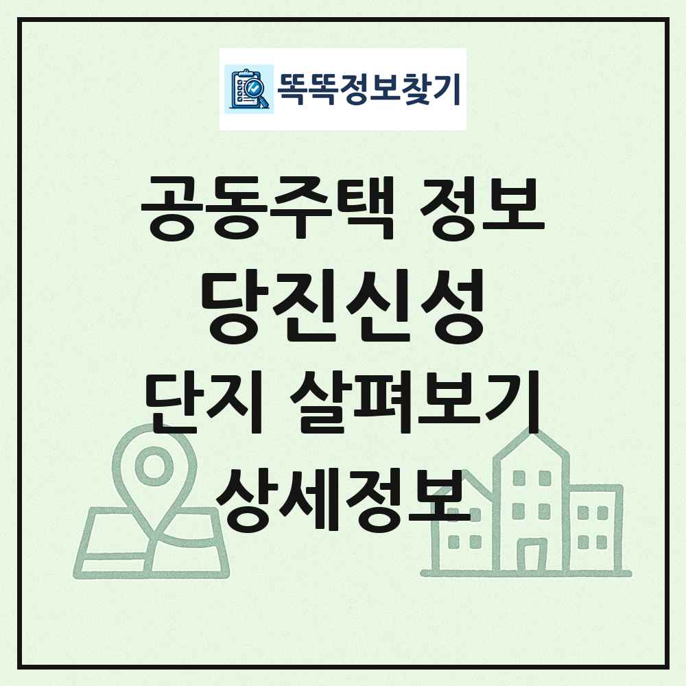 당진신성 최신 공동주택 정보