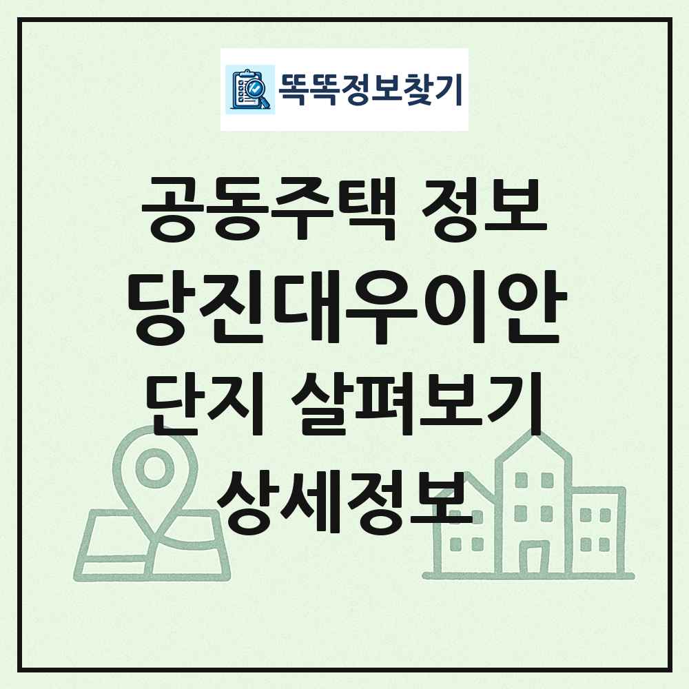 당진대우이안 최신 공동주택 정보