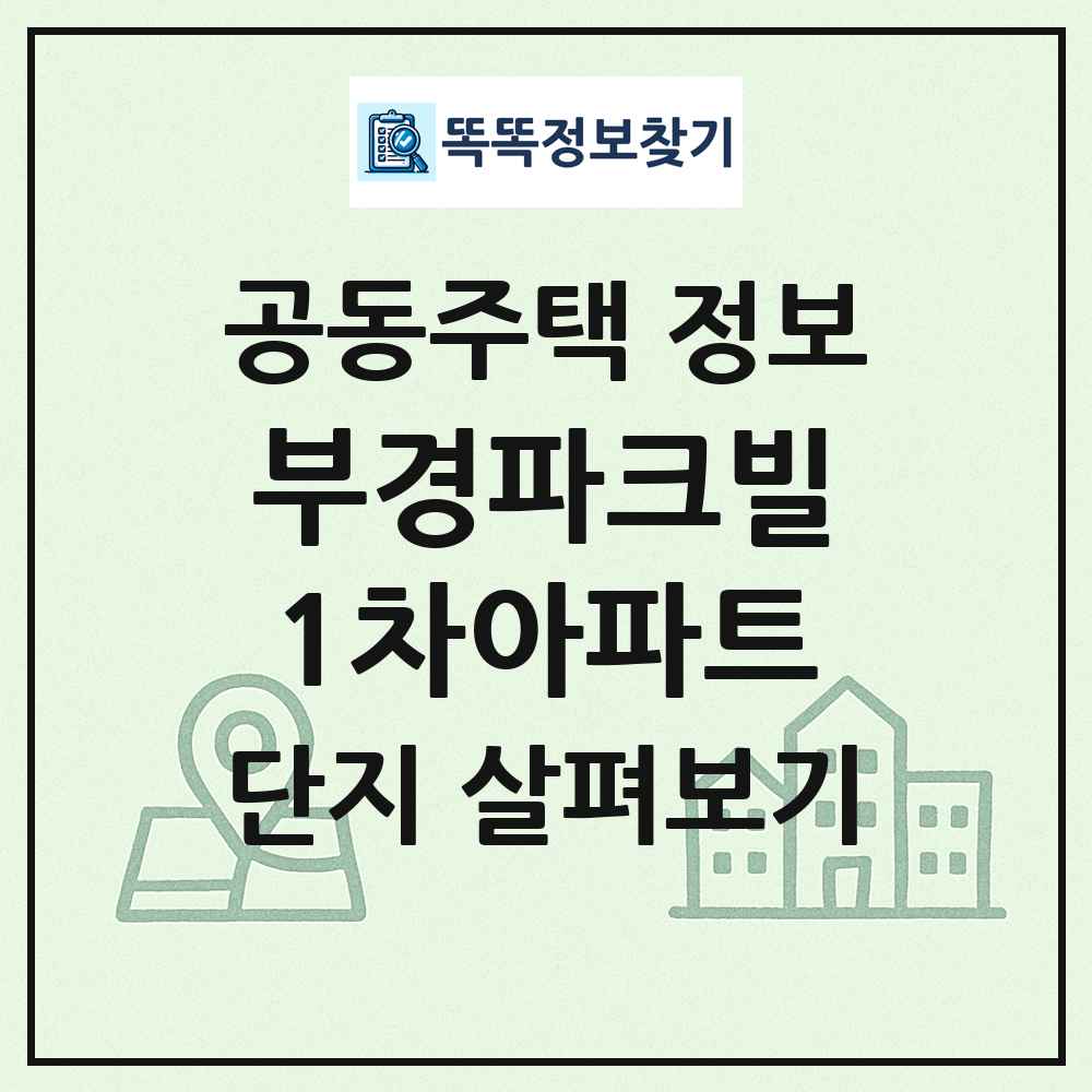 부경파크빌1차아파트 최신 공동주택 정보