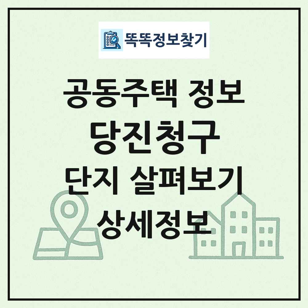 당진청구 최신 공동주택 정보