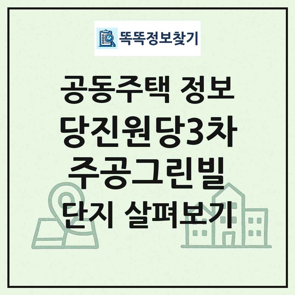 당진원당3차주공그린빌 최신 공동주택 정보