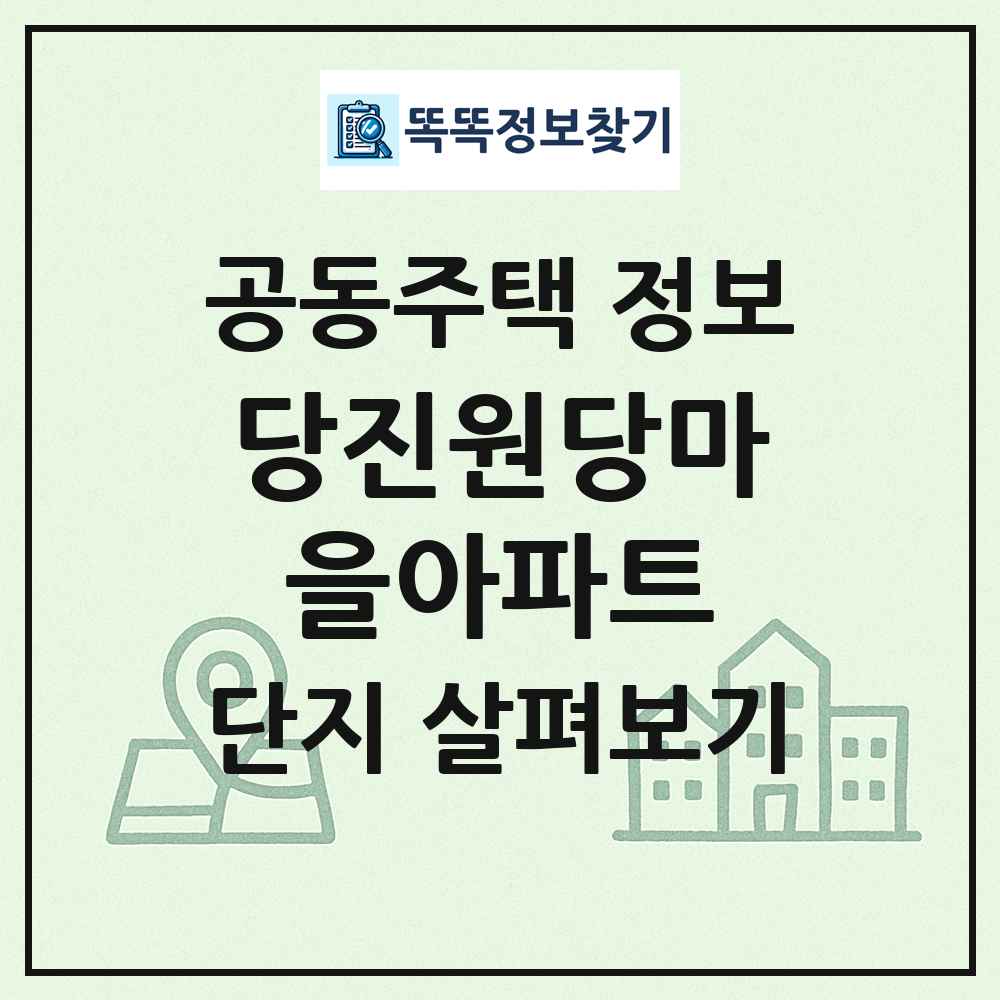 당진원당마을아파트 최신 공동주택 정보