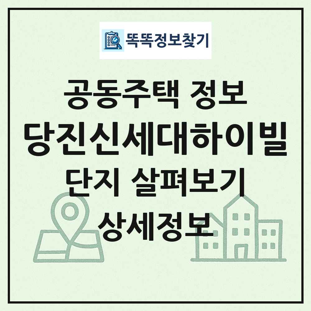 당진신세대하이빌 최신 공동주택 정보
