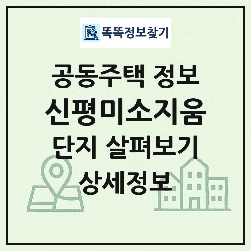 신평미소지움 최신 공동주택 정보