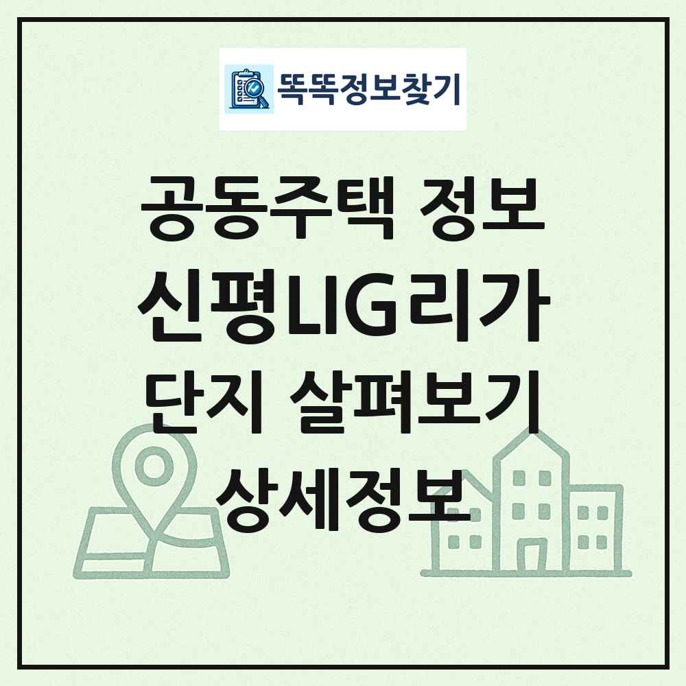 신평LIG리가 최신 공동주택 정보