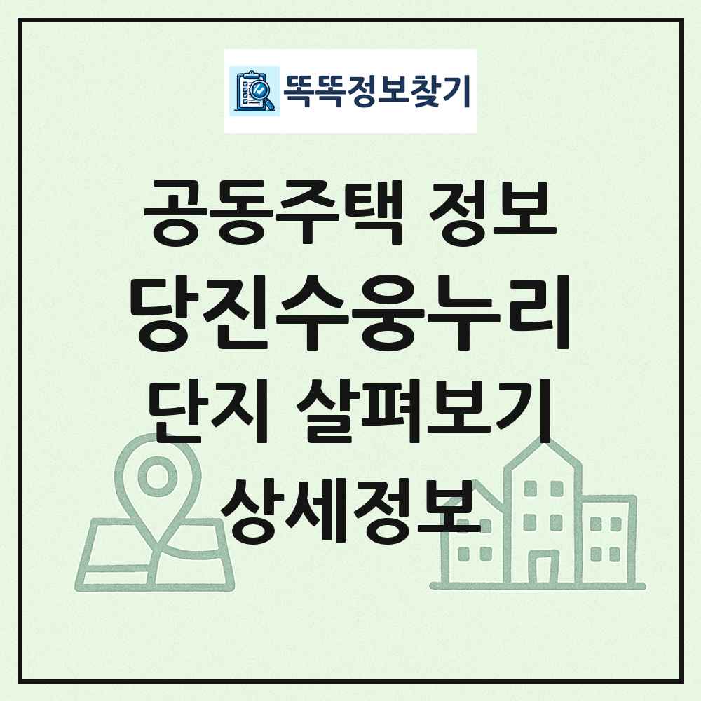 당진수웅누리 최신 공동주택 정보