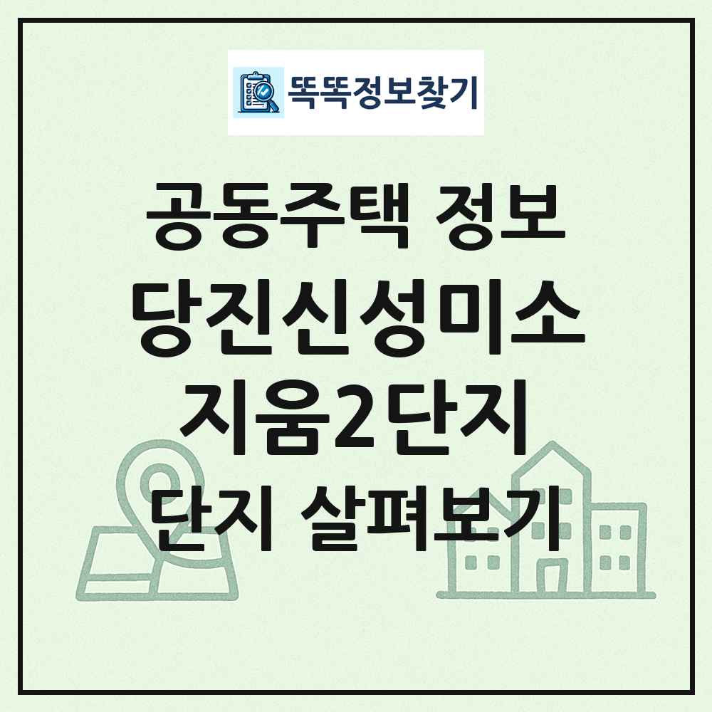 당진신성미소지움2단지 최신 공동주택 정보