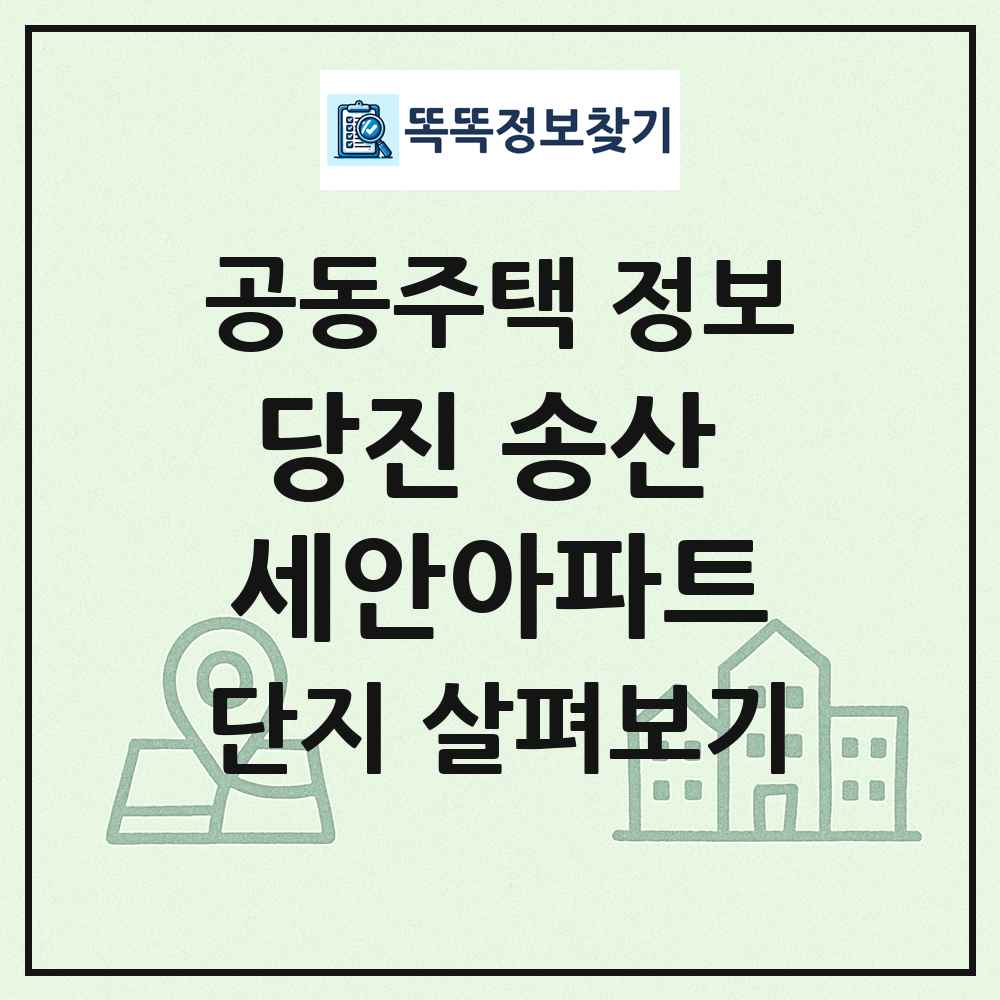 당진 송산 세안아파트 최신 공동주택 정보