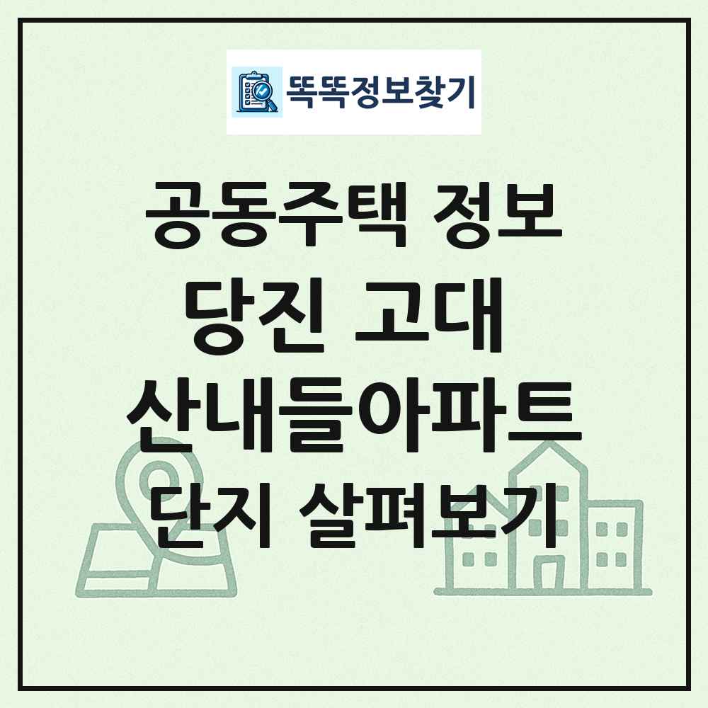 당진 고대 산내들아파트 최신 공동주택 정보