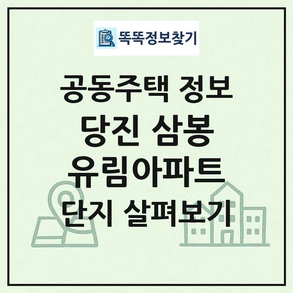 당진 삼봉유림아파트 최신 공동주택 정보