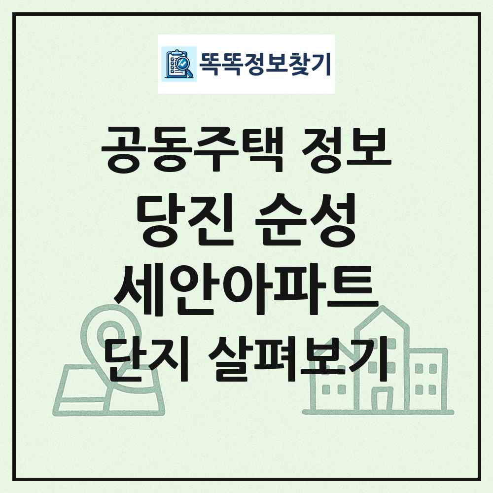 당진 순성세안아파트 최신 공동주택 정보