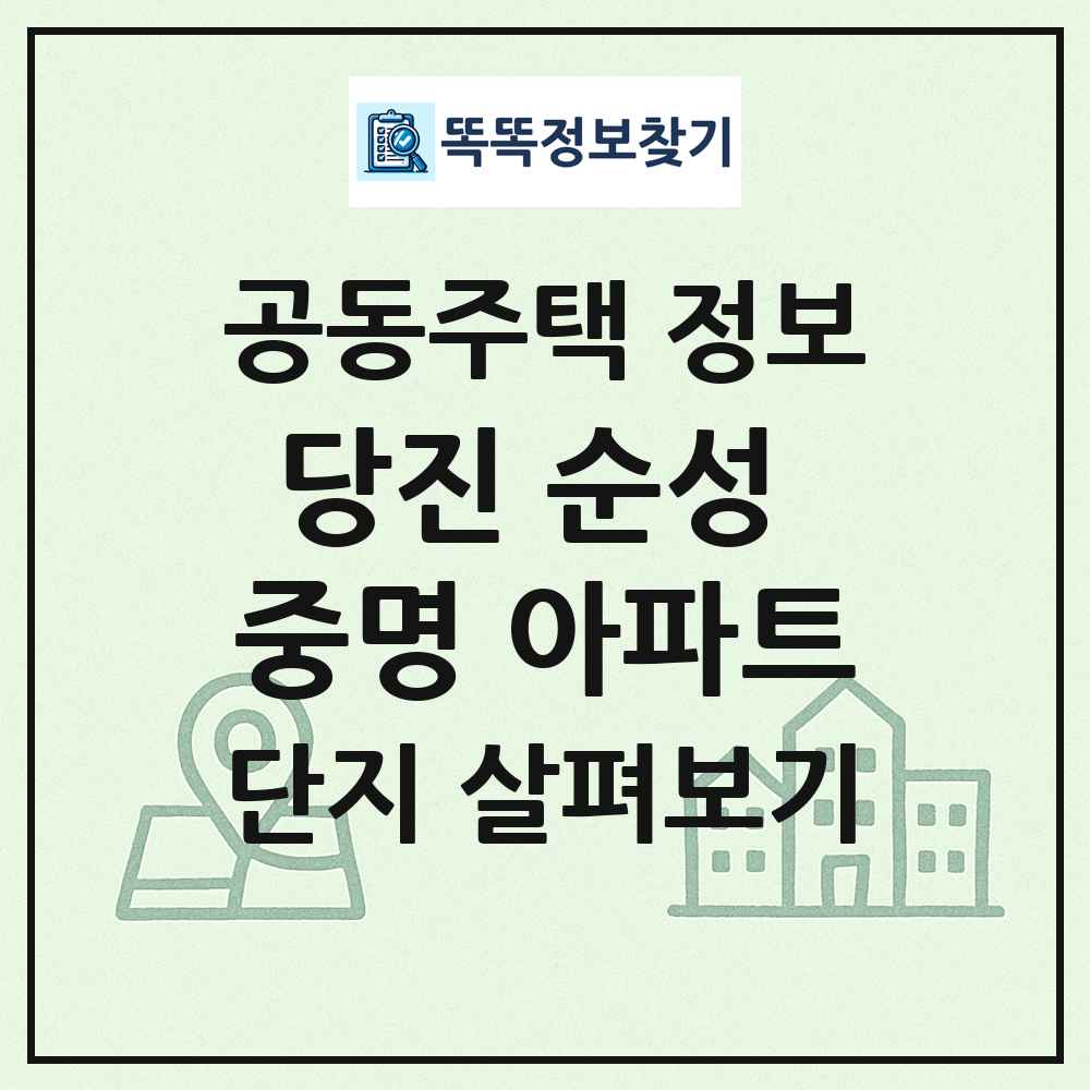 당진 순성 중명 아파트 최신 공동주택 정보