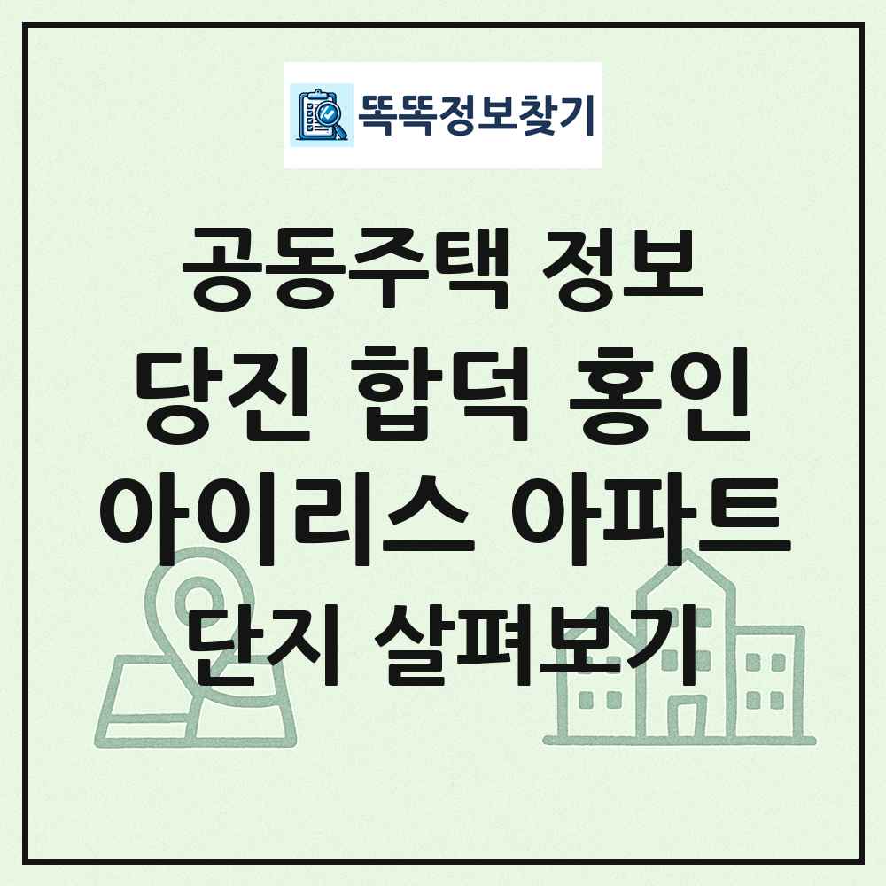 당진 합덕 홍인아이리스 아파트 최신 공동주택 정보