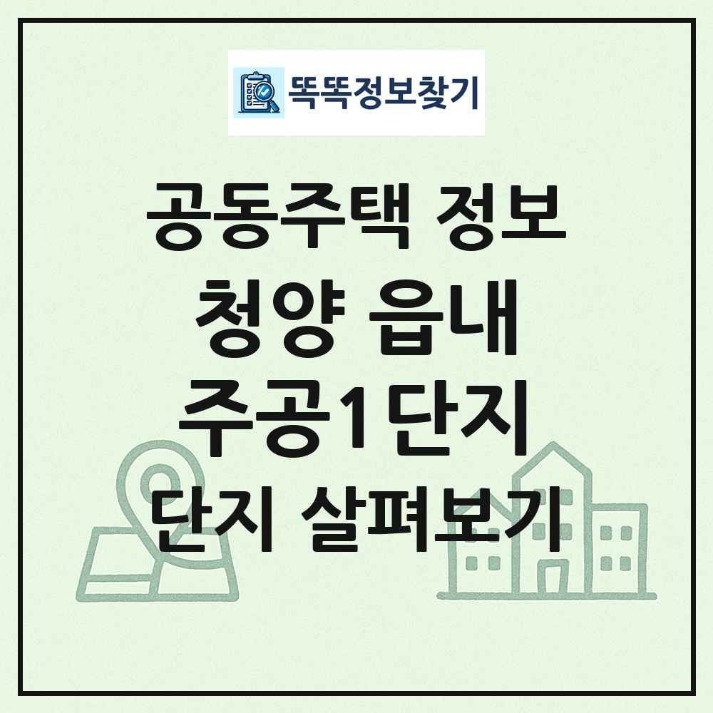 청양 읍내주공1단지 최신 공동주택 정보