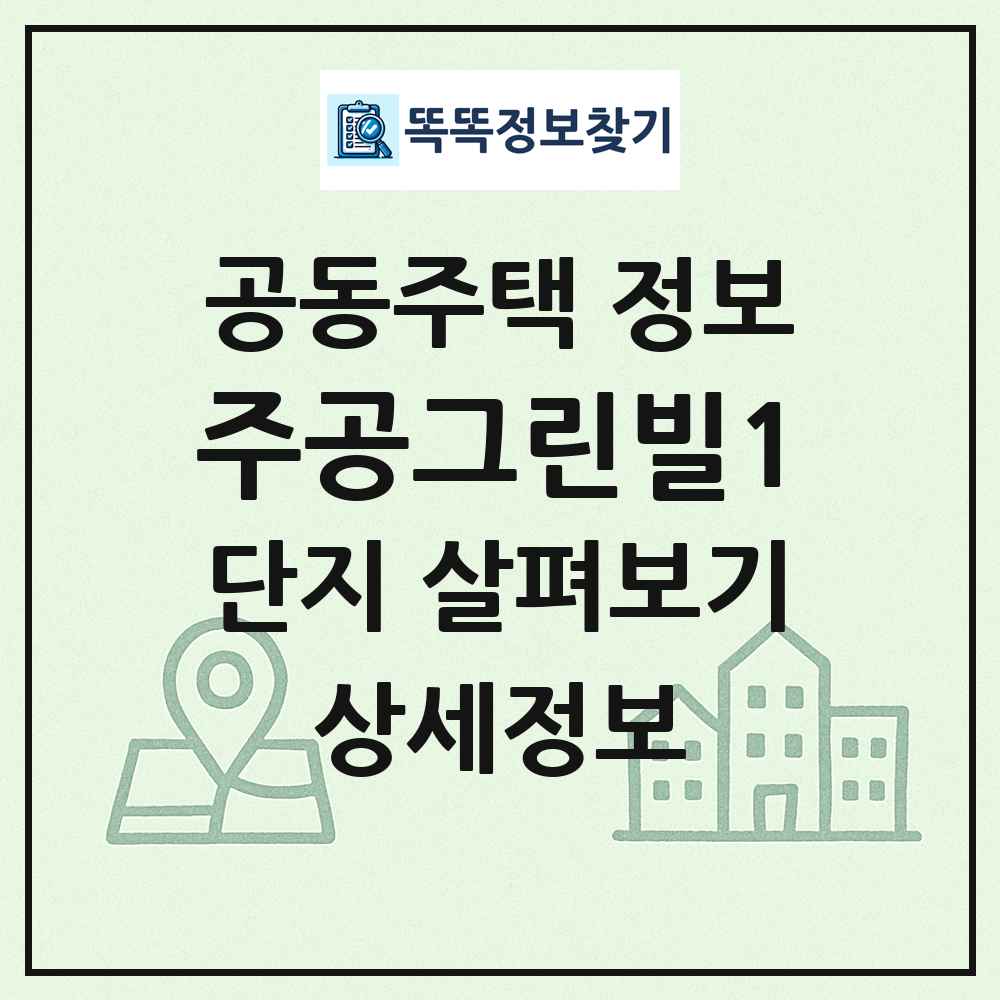 주공그린빌1 최신 공동주택 정보