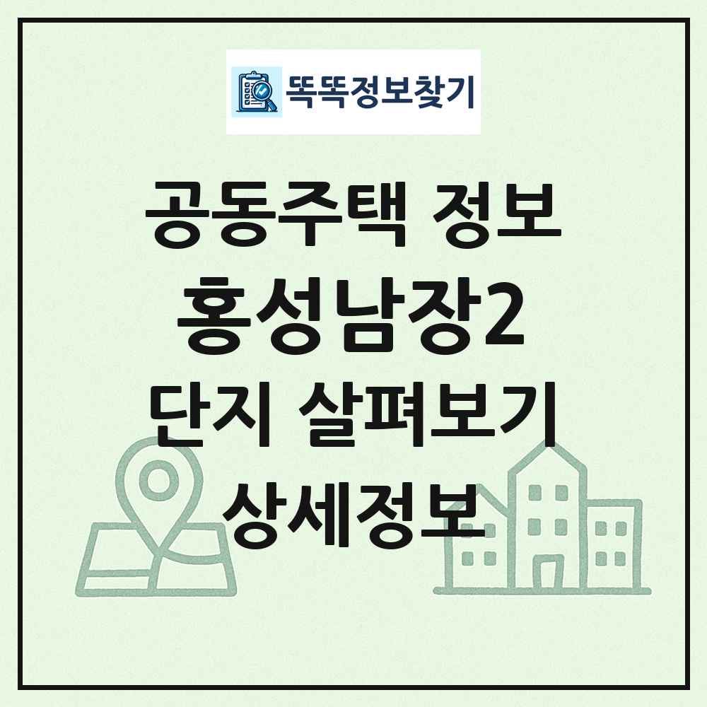 홍성남장2 최신 공동주택 정보