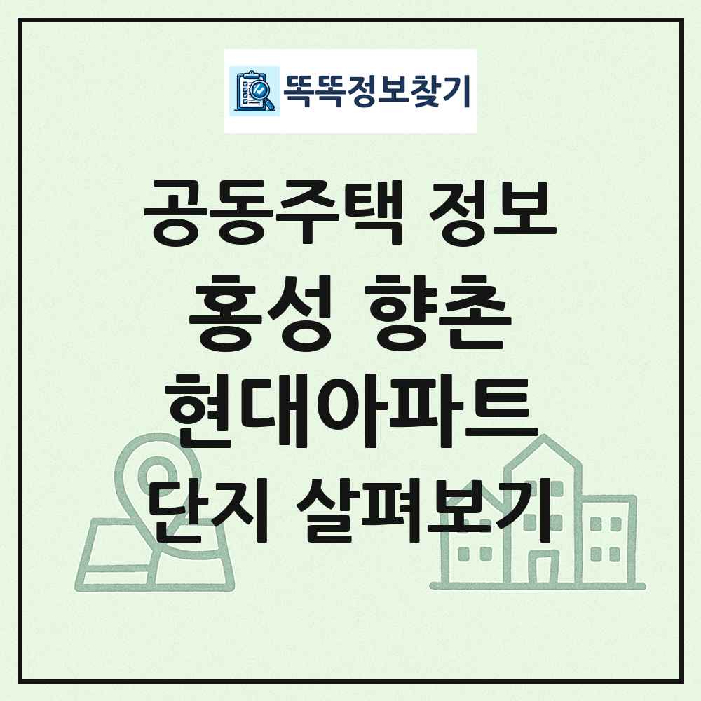 홍성 향촌현대아파트 최신 공동주택 정보