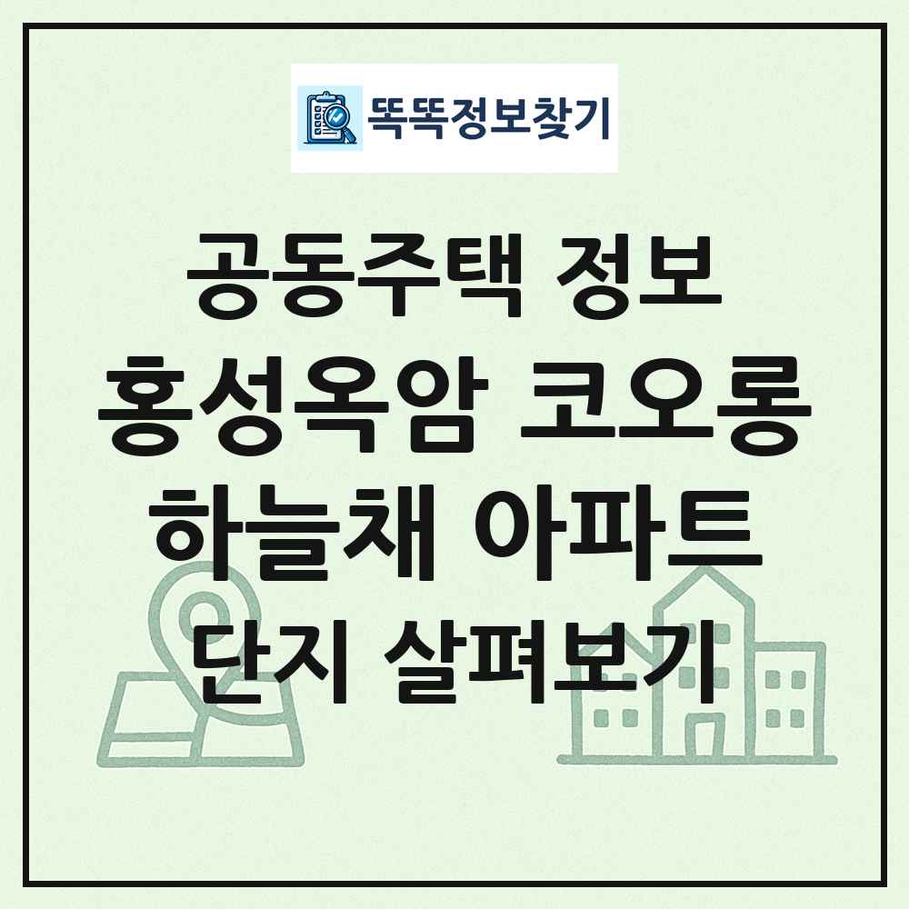 홍성옥암 코오롱하늘채 아파트 최신 공동주택 정보