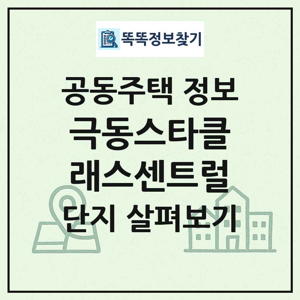 극동스타클래스센트럴 최신 공동주택 정보