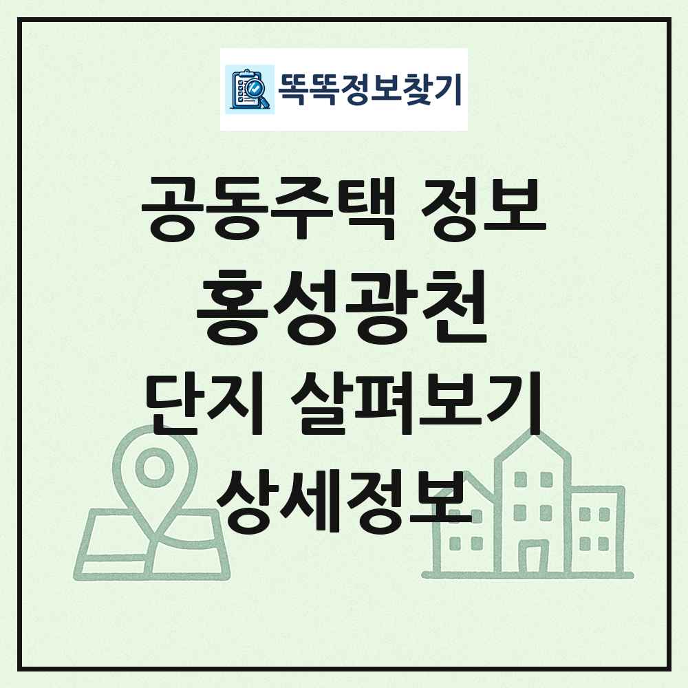 홍성광천 최신 공동주택 정보