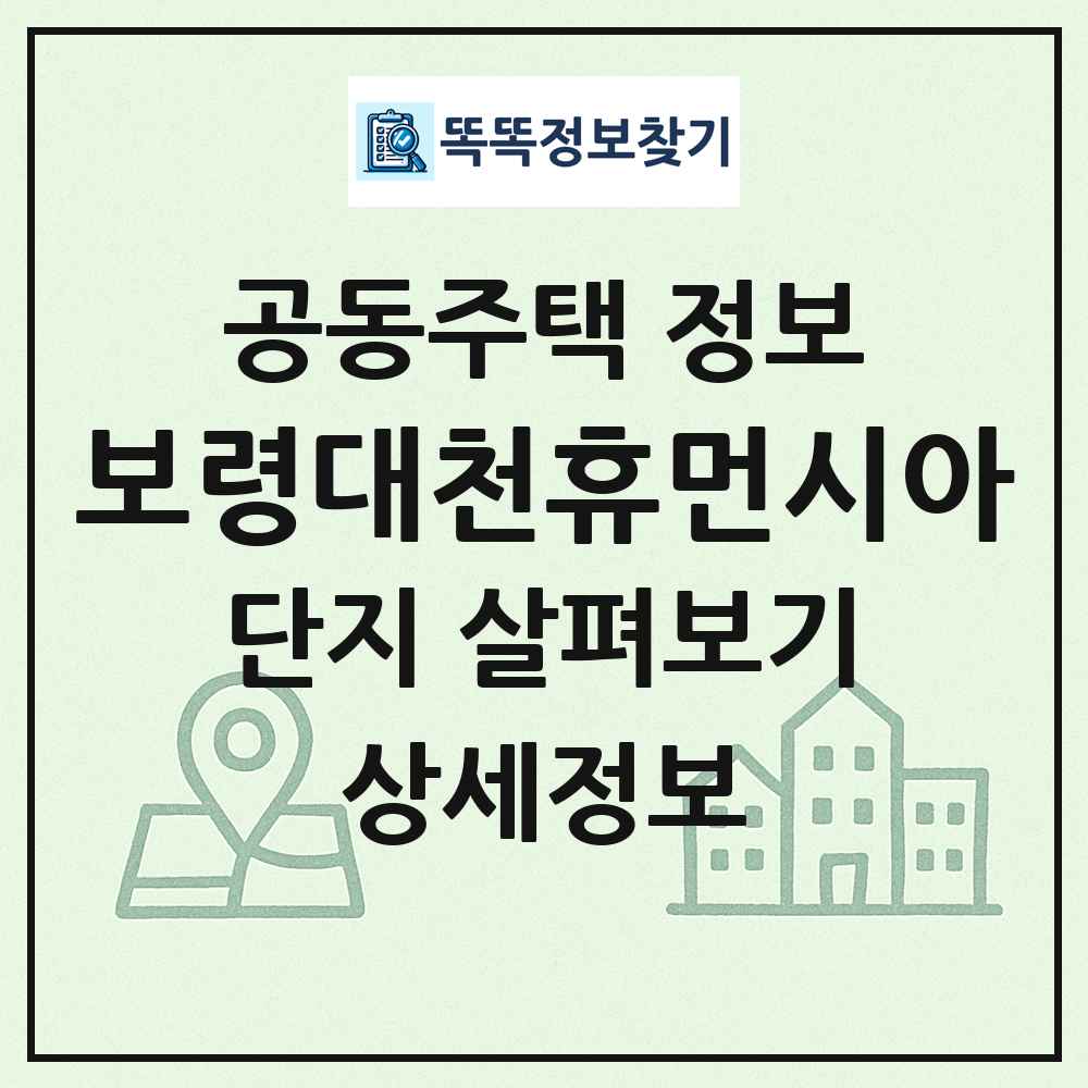 보령대천휴먼시아 최신 공동주택 정보