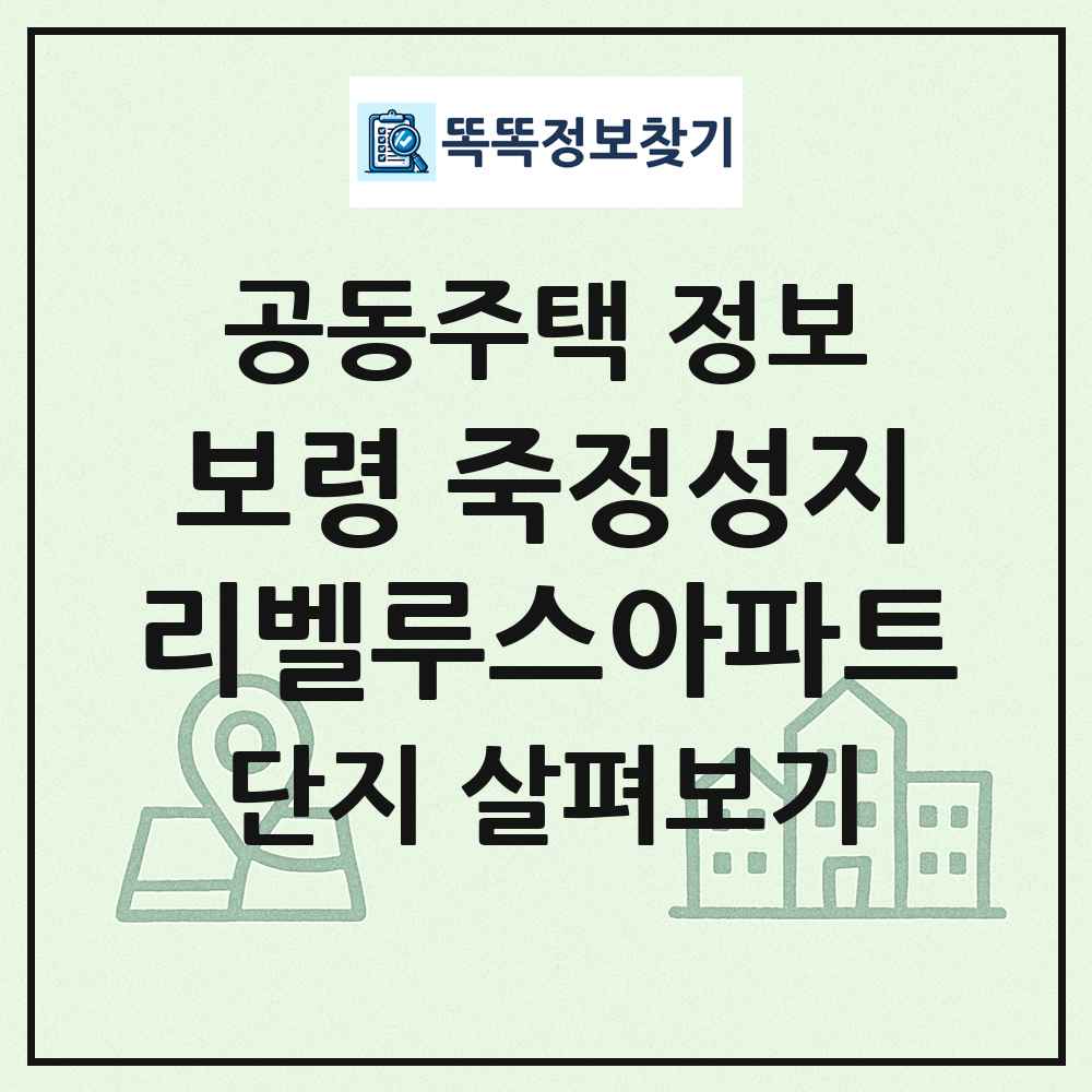 보령 죽정성지리벨루스아파트 최신 공동주택 정보