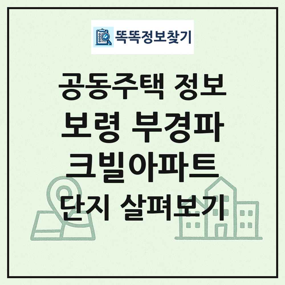 보령 부경파크빌아파트 최신 공동주택 정보