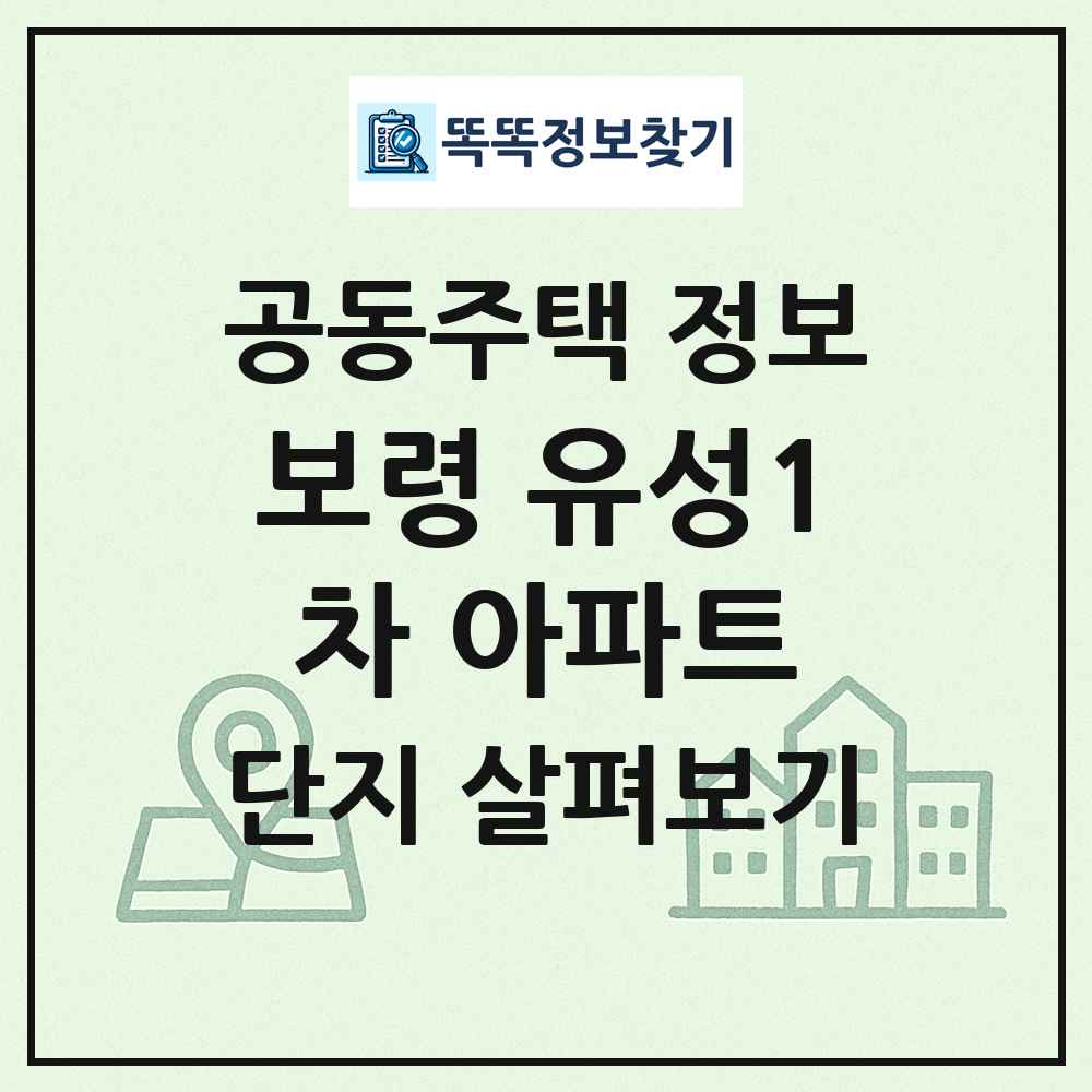 보령 유성1차 아파트 최신 공동주택 정보